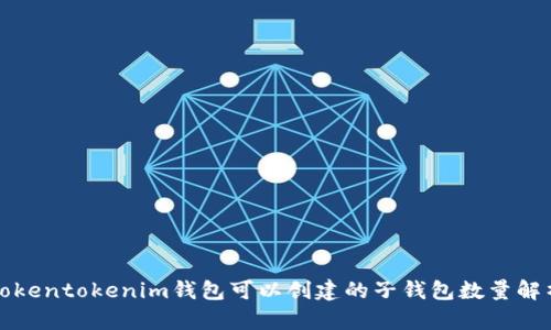 Tokentokenim钱包可以创建的子钱包数量解析