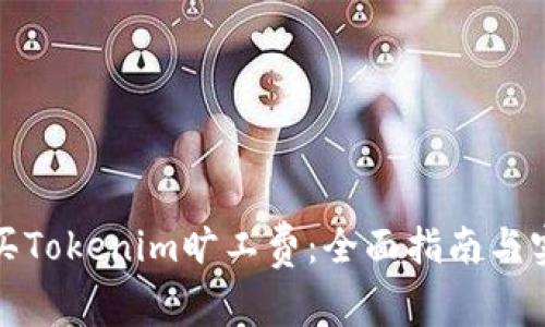 如何购买Tokenim旷工费：全面指南与实用技巧