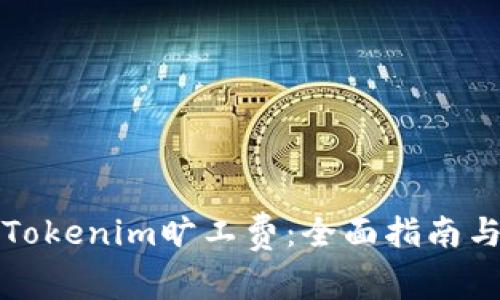 如何购买Tokenim旷工费：全面指南与实用技巧