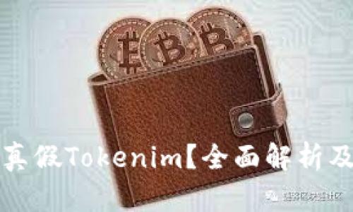 如何区分真假Tokenim？全面解析及实用指南