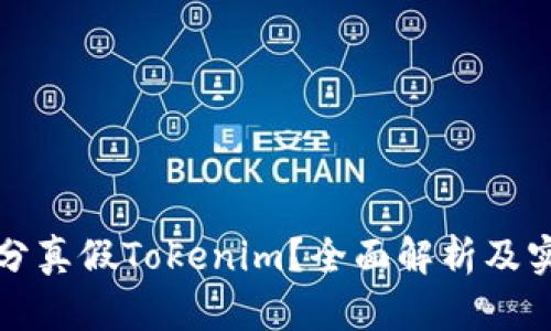 如何区分真假Tokenim？全面解析及实用指南