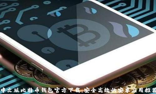 
中文版比特币钱包官方下载：安全高效的安卓应用推荐