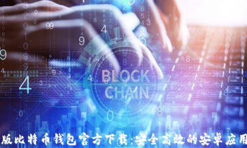 
中文版比特币钱包官方下载：安全高效的安卓应用推荐