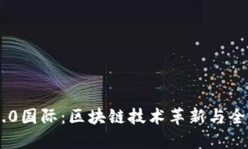 Tokenim 2.0国际：区块链技术革新与全球商业机遇