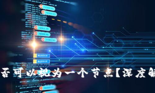区块链钱包是否可以视为一个节点？深度解析与真实作用