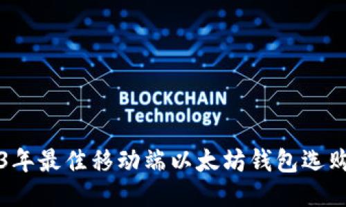 2023年最佳移动端以太坊钱包选购指南