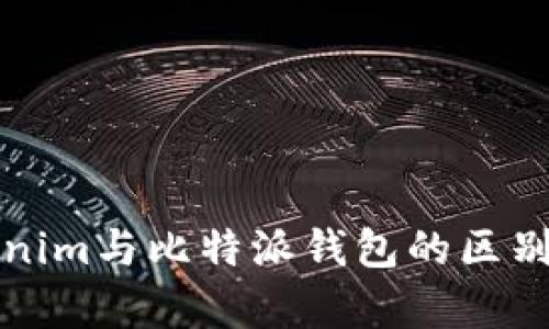 Tokenim与比特派钱包的区别分析