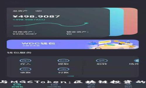 Tokenim与MGCToken：区块链投资的未来之路