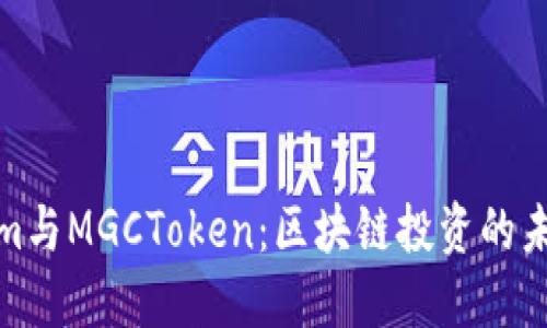Tokenim与MGCToken：区块链投资的未来之路