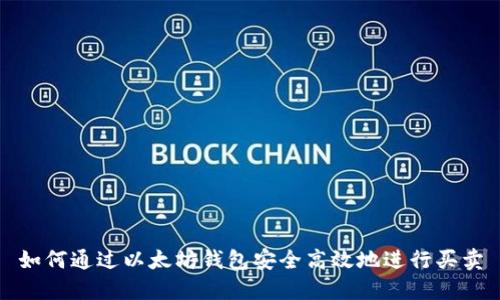 如何通过以太坊钱包安全高效地进行买卖