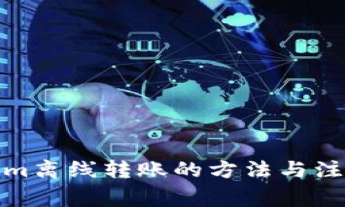 Tokenim离线转账的方法与注意事项