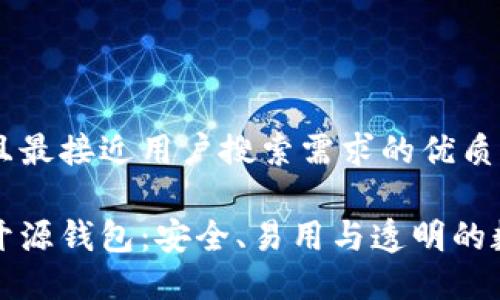 思考一个并且最接近用户搜索需求的优质

比特币官方开源钱包：安全、易用与透明的数字货币管理