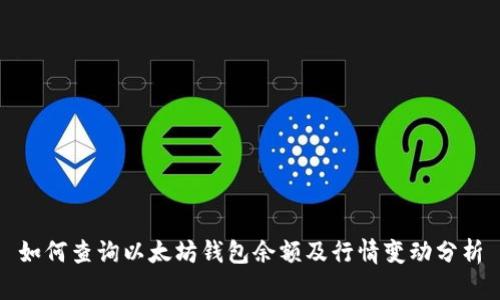 如何查询以太坊钱包余额及行情变动分析