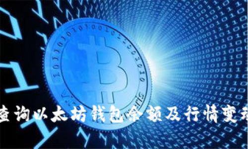 如何查询以太坊钱包余额及行情变动分析