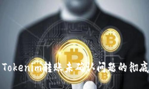 解决Tokenim转账未确认问题的彻底指南
