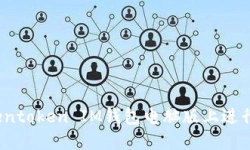 如何在Tokentoken IM钱包电脑版上进行杠杆交易？
