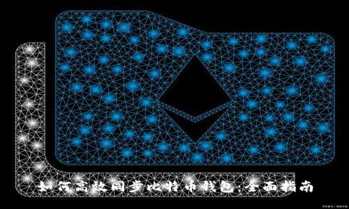 如何高效同步比特币钱包：全面指南