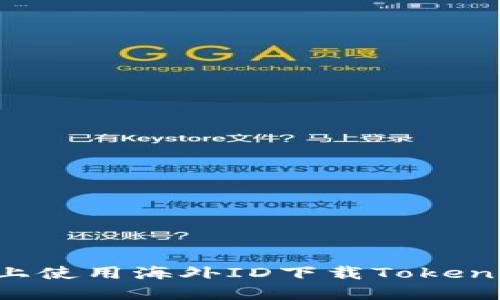 如何在苹果手机上使用海外ID下载Tokenim钱包：详细指南