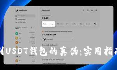 如何辨别USDT钱包的真伪：实用指南与技巧