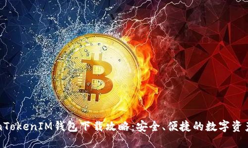 郑州TokenTokenIM钱包下载攻略：安全、便捷的数字资产管理工具