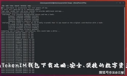 郑州TokenTokenIM钱包下载攻略：安全、便捷的数字资产管理工具