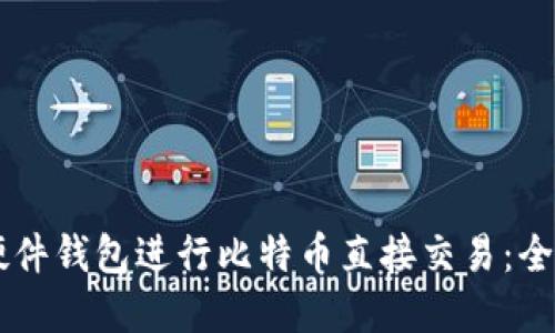 如何通过Trezor硬件钱包进行比特币直接交易：全面指南与最佳实践