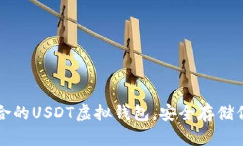 如何选择适合的USDT虚拟钱包，安全存储你的数字资产