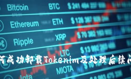 如何成功卸载Tokenim及处理后续问题