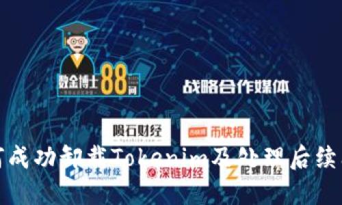 如何成功卸载Tokenim及处理后续问题