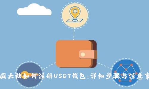 中国大陆如何注册USDT钱包：详细步骤与注意事项