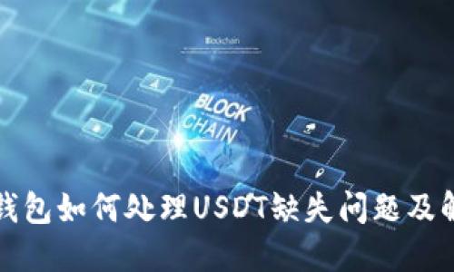比特派钱包如何处理USDT缺失问题及解决方案
