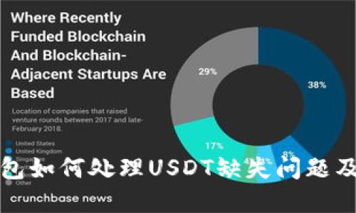 比特派钱包如何处理USDT缺失问题及解决方案
