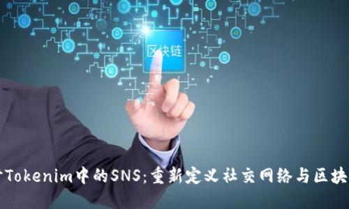 深入探讨Tokenim中的SNS：重新定义社交网络与区块链的交汇