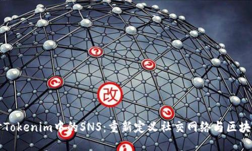 深入探讨Tokenim中的SNS：重新定义社交网络与区块链的交汇