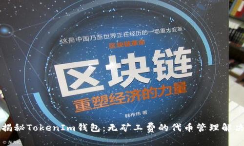 深入揭秘TokenIm钱包：无矿工费的代币管理解决方案