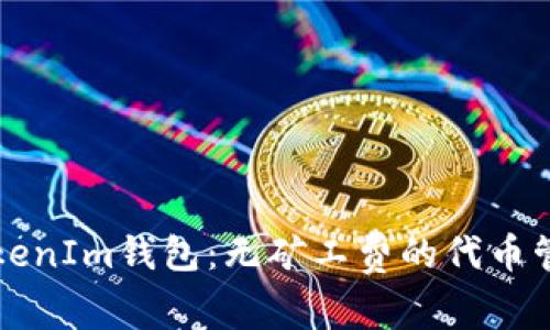 深入揭秘TokenIm钱包：无矿工费的代币管理解决方案