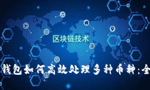 以太坊钱包如何高效处理多种币种：全面指南