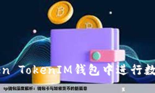 如何在Token TokenIM钱包中进行数字货币交易
