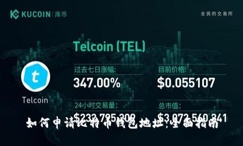如何申请比特币钱包地址：全面指南