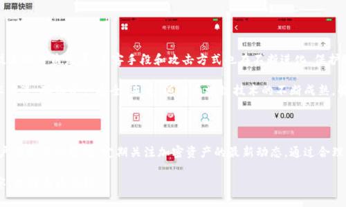   冷钱包中的USDT是否可以冻结？揭示真相与风险！ / 

 guanjianci 冷钱包, USDT, 冻结 /guanjianci 

冷钱包与USDT的基本概念

在深入探讨“冷钱包的USDT是否能冻结”这一问题之前，首先需要理解冷钱包和USDT的基本概念。冷钱包是一种离线存储加密货币的方式，旨在提供更高的安全性。由于不连接互联网，冷钱包常被视为存储数字资产的最佳选择，尤其适合长期持有者。

另一方面，USDT（Tether）是一种与法定货币（如美元）1:1锚定的稳定币，广泛应用于加密货币交易所中。其主要功能是提供一种稳定的交易媒介，使得用户在不想暴露于加密市场波动时，能够轻松地进行资产的转移与保护。

冷钱包的工作原理及其优势

冷钱包的工作原理是通过生成密钥的设备与互联网隔离，用户在将资产存入冷钱包时，需生成并存储私钥。这样，黑客即便获得了用户的公钥，也无法轻易访问或操作资产。多个冷钱包选项中，硬件钱包、纸钱包和其他形式的物理设备是最常用的。

使用冷钱包的最大优势在于安全性。对于长时间持有比特币、以太坊等数字资产的用户而言，冷钱包几乎是唯一一个真正能够抵御网络攻击的方法。由于其物理存在的特性，黑客通常无法远程入侵冷钱包，确保资产面临的风险降至最低。

USDT的特性与流通方式

USDT的流通性使其成为许多交易者的首选资产。由于USDT的价值与美元挂钩，因此许多人将其视为避险工具。在进行交易时，用户可以选择将加密货币快速转换为USDT，借此避免市场波动带来的不稳定性。

除此之外，USDT广泛支持多种区块链平台的转换，如以太坊、TRON等。这种跨链交易的便利性，也促进了其在加密市场中的普及。然而，正是因为USDT的广泛应用，其在管理和安全性方面的讨论变得愈发重要。

讨论冷钱包中的USDT冻结问题

针对“冷钱包的USDT能否冻结”这一问题，我们需要明确“冻结”的概念。在数字货币的语境中，冻结通常是指某一资产被限制流通的状态。这种情况常发生在集中式交易平台中。例如，当某账户被懷疑与欺诈活动有关时，平台可能会采取措施限制用户提现或转账。

冷钱包的USDT能否冻结，实际上与存储方式、交易平台、以及链上活动密切相关。理论上，冷钱包中的资产不受交易平台的直接影响，因此，即便USDT在某一点上被冻结，放在冷钱包中的USDT账户仍能访问，前提是持有人拥有相应的私钥。

真正的风险在哪里？

尽管冷钱包的USDT不易被直接冻结，但需要注意的是，交易的可追溯性意味着一旦相关合约或链上的转账被标志为可疑，持有者的资产可能会受到一定影响。在此情况下，尽管冷钱包的安全性较高，但如果其所持资产曾与黑市交易或非法活动有关，仍可能引发法律问题。

因此，存放在冷钱包中的USDT虽然在技术上无法被冻结，但持有者在日常操作中仍需谨慎，确保自身的交易行为合规。

如何保障冷钱包USDT的安全性

为了最大程度地保护冷钱包中的USDT，用户应采取以下几条建议：

ul
    listrong定期更新钱包软件：/strong很多冷钱包都是可以通过软件更新来提升安全性的，及时地保持更新十分重要。/li
    listrong妥善保存私钥：/strong私钥是访问冷钱包中资金的唯一凭证。如果私钥丢失，资产将无法恢复；如果被他人获取，资产风险极高。/li
    listrong使用多重签名：/strong通过引入多重签名技术，能在访问冷钱包时增加额外的安全保障层。/li
    listrong谨慎进行转账：/strong在将USDT从冷钱包转出前，确保熟悉接收地址及其信誉，避免因地址错误或欺诈行为带来的损失。/li
/ul

未来展望：冷钱包与USDT的安全挑战

随着加密市场的发展，安全性仍将是一个永恒话题。冷钱包作为保护数字资产的一种方式越来越受到重视。然而，随着技术的日益发展，黑客手段和攻击方式也在不断进化，保护资产的挑战依然严峻。

USDT的广泛应用意味着冷钱包的用户需求依然强劲。在这个环境中，用户需保持警惕，随时了解最新的安全动态与技术演进，确保资产安全。未来，随着区块链技术的不断成熟，解决资产安全性与流动性之间平衡的方案将不断被探索，进而推动整个行业的健康发展。

总结

综上所述，冷钱包中的USDT理论上无法被冻结，关键在于持有者的合规操作与监控。安全性是冷钱包的一大优势，但用户仍需保持警惕，定期关注加密资产的最新动态。通过合理的管理与有效的安全措施，冷钱包将继续作为保护数字资产的重要工具，帮助投资者稳步前行于这个变幻莫测的市场。

在此提醒广大用户，无论身处何种环境，资产的安全始终是重中之重。在追求收益的同时，请务必保持对风险的敏锐洞察，做到未雨绸缪。
