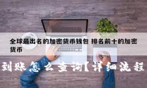 Tokenim未到账怎么查询？详细流程与解决方案