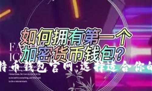 全方位解析比特币钱包官网：选择适合你的安全数字钱包