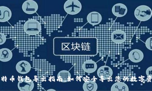 比特币钱包导出指南：如何安全导出您的数字资产