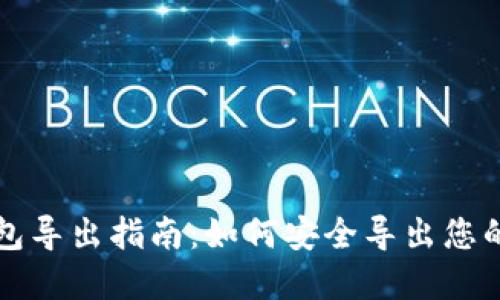 比特币钱包导出指南：如何安全导出您的数字资产