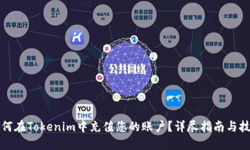 如何在Tokenim中充值您的账户？详尽指南与技巧