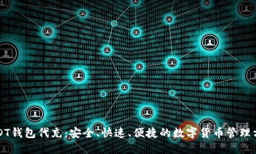 USDT钱包代充：安全、快速、便捷的数字货币管理方式