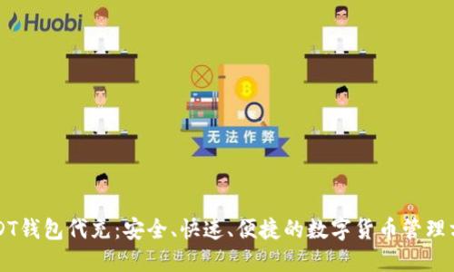 USDT钱包代充：安全、快速、便捷的数字货币管理方式
