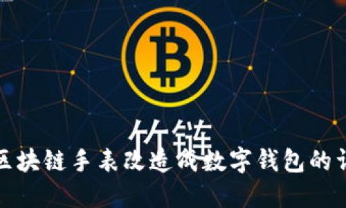 如何将区块链手表改造成数字钱包的详细教程