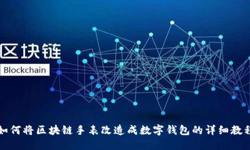 如何将区块链手表改造成数字钱包的详细教程