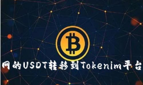 如何将火币网的USDT转移到Tokenim平台一步步详解